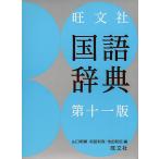 旺文社国語辞典/山口明穂/和田利政/池田和臣