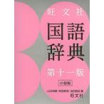 旺文社国語辞典 小型版/山口明穂/和田利政/池田和臣