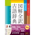 【条件付＋10％相当】旺文社図解全訳古語辞典/宮腰賢/石井正己/小田勝【条件はお店TOPで】