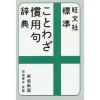 旺文社標準ことわざ慣用句辞典 新装新版/雨海博洋/旺文社