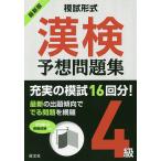 【条件付＋10％相当】漢検予想問題集４級　模試形式　〔２０１８〕【条件はお店TOPで】