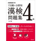 【条件付＋10％相当】でる順×分野別漢検問題集４級【条件はお店TOPで】