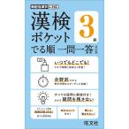 【条件付+10%相当】漢検ポケットでる順一問一答3級【条件はお店TOPで】