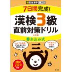 7日間完成!漢検3級書き込み式直前対策ドリル