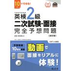 【条件付＋10％相当】英検２級二次試験・面接完全予想問題　１０日でできる！【条件はお店TOPで】