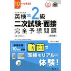 英検準2級二次試験・面接完全予想問題 10日でできる!