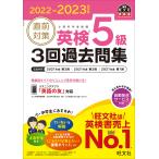 直前対策英検5級3回過去問集 文部科学省後援 2022-2023年対応