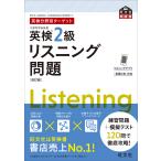 【条件付+10%相当】英検2級リスニング問題 文部科学省後援【条件はお店TOPで】