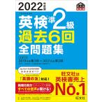 英検準2級過去6回全問題集 文部科学省後援 2022年度版