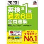 英検準1級過去6回全問題集 文部科学省後援 2023年度版