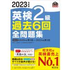 【条件付+10%相当】英検2級過去6回全問題集 文部科学省後援 2023年度版【条件はお店TOPで】
