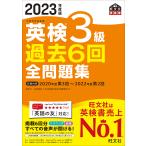 英検3級過去6回全問題集 文部科学省後援 2023年度版