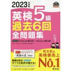 英検5級過去6回全問題集 文部科学省後援 2023年度版