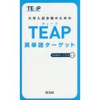 【条件付＋10％相当】TEAP英単語ターゲット　大学入試合格のための【条件はお店TOPで】