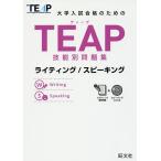 大学入試合格のためのTEAP技能別問題集ライティング/スピーキング