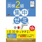 【条件付+10%相当】DAILY20日間英検2級集中ゼミ 文部科学省後援【条件はお店TOPで】