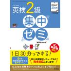 【条件付+10%相当】DAILY20日間英検2級集中ゼミ 文部科学省後援【条件はお店TOPで】