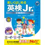 【条件付+10%相当】楽しくはじめる英検Jr. シルバー 新装版/旺文社【条件はお店TOPで】