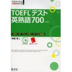 【条件付＋10％相当】TOEFLテスト英熟語７００/神部孝【条件はお店TOPで】