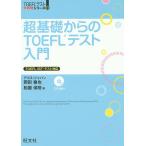 【条件付＋10％相当】超基礎からのTOEFLテスト入門/岡田徹也/松園保則【条件はお店TOPで】