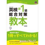 【条件付+10%】英検準1級総合対策教本 文部科学省後援【条件はお店TOPで】