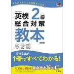 【条件付+10%相当】英検2級総合対策教本 文部科学省後援【条件はお店TOPで】