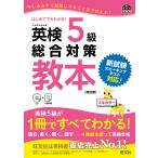 英検5級総合対策教本 文部科学省後援