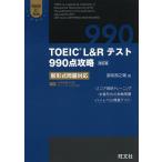 TOEIC L&amp;R тест 990 пункт .. новый форма проблема соответствует /. мыс ...