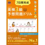 7日間完成英検3級予想問題ドリル 文部科学省後援