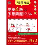 【条件付+10%相当】7日間完成英検4級予想問題ドリル 文部科学省後援【条件はお店TOPで】