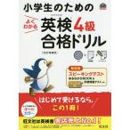 【条件付+10%相当】小学生のためのよくわかる英検4級合格ドリル 文部科学省後援/旺文社【条件はお店TOPで】