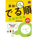 【条件付＋10％相当】英検準１級でる順合格問題集　文部科学省後援【条件はお店TOPで】