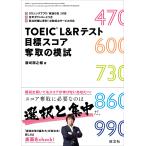 【条件付＋10％相当】TOEIC　L＆Rテスト目標スコア奪取の模試/浜崎潤之輔【条件はお店TOPで】