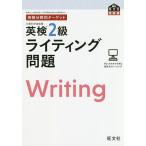 【条件付＋10％相当】英検２級ライティング問題　文部科学省後援【条件はお店TOPで】