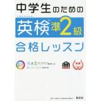 中学生のための英検準2級合格レッスン 文部科学省後援