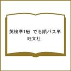 〔予約〕英検準1級 でる順パス単/旺文社