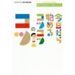 今日から始めるコツコツのコツ トップランナー11人が夢を叶えるために大切にしたこと/コツコツブック制作委員会