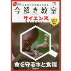 【条件付＋10％相当】今解き教室サイエンス　JSEC　junior　２０２０vol．３　未来の科学技術を考える　入試にも役立つ教材