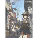 【条件付＋10％相当】三丁目雑兵物語　上/グレゴリウス山田【条件はお店TOPで】