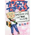 オンエアできない! 女ADまふねこ〈23〉、テレビ番組つくってます/真船佳奈