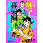 【条件付＋10％相当】ミスター味っ子　幕末編３/寺沢大介【条件はお店TOPで】