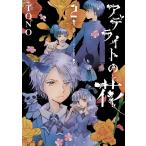 【条件付＋10％相当】アデライトの花　２/TONO【条件はお店TOPで】