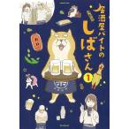 【条件付＋10％相当】居酒屋バイトのしばさん　１/カロ【条件はお店TOPで】