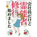 【条件付+10%相当】会社員だけど霊能者修行始めました 2/山本まゆり/寺尾玲子【条件はお店TOPで】