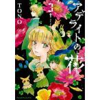 【条件付＋10％相当】アデライトの花　３/TONO【条件はお店TOPで】