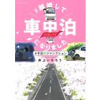 #離婚して車中泊になりました 4年目のジャンクション vanLIFE IS MY LIFE/井上いちろう