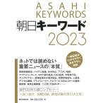 【条件付＋10％相当】朝日キーワード　２０２３/朝日新聞出版【条件はお店TOPで】