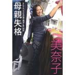 母親失格　それでも、子どもが強く明るく育つ理由/美奈子