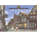 【条件付＋10％相当】ふわふわのくま　なつかしいドイツの街・ツェレ−Celle−で遊ぶ/原田みどり【条件はお店TOPで】