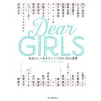 Dear GIRLS собственный ... сырой .... поэтому. 28. слова / утро день газета [DearGirls] брать материал .